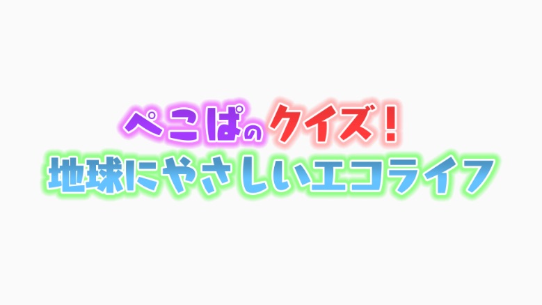 ぺこぱのクイズ!サムネイル画像
